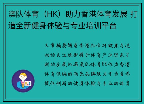 澳队体育（HK）助力香港体育发展 打造全新健身体验与专业培训平台