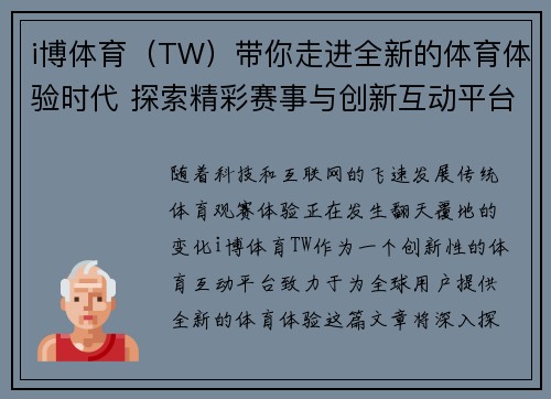 i博体育（TW）带你走进全新的体育体验时代 探索精彩赛事与创新互动平台