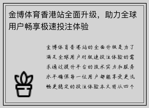 金博体育香港站全面升级，助力全球用户畅享极速投注体验