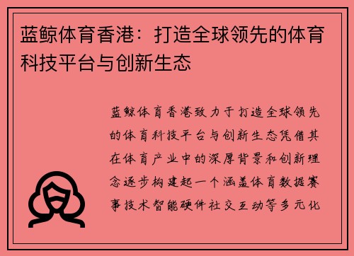蓝鲸体育香港：打造全球领先的体育科技平台与创新生态