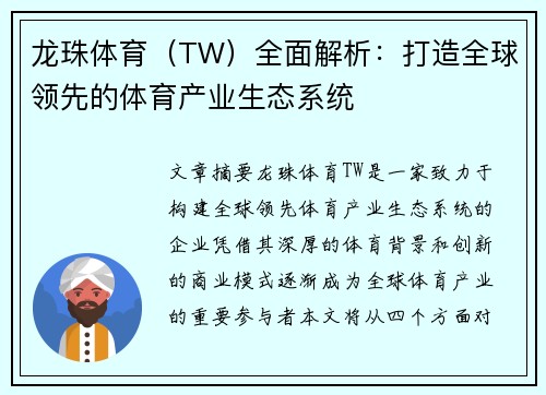 龙珠体育（TW）全面解析：打造全球领先的体育产业生态系统