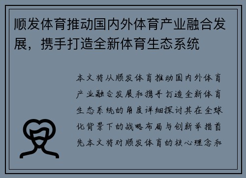 顺发体育推动国内外体育产业融合发展，携手打造全新体育生态系统