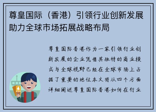 尊皇国际（香港）引领行业创新发展助力全球市场拓展战略布局