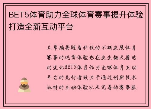 BET5体育助力全球体育赛事提升体验打造全新互动平台