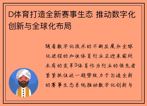 D体育打造全新赛事生态 推动数字化创新与全球化布局