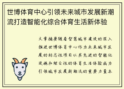 世博体育中心引领未来城市发展新潮流打造智能化综合体育生活新体验