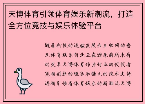 天博体育引领体育娱乐新潮流，打造全方位竞技与娱乐体验平台