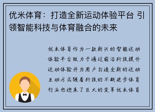 优米体育：打造全新运动体验平台 引领智能科技与体育融合的未来