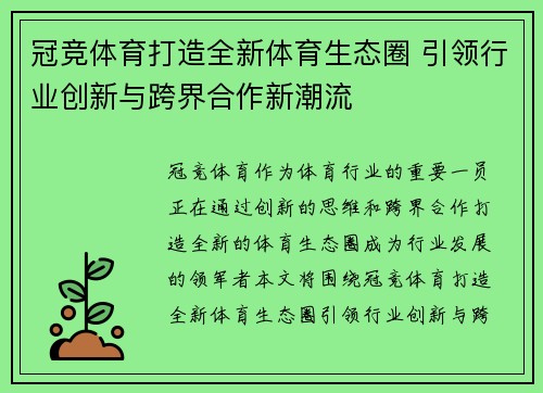 冠竞体育打造全新体育生态圈 引领行业创新与跨界合作新潮流