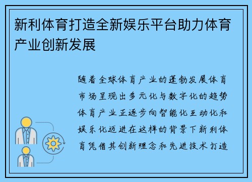 新利体育打造全新娱乐平台助力体育产业创新发展