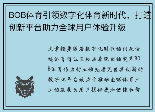 BOB体育引领数字化体育新时代，打造创新平台助力全球用户体验升级