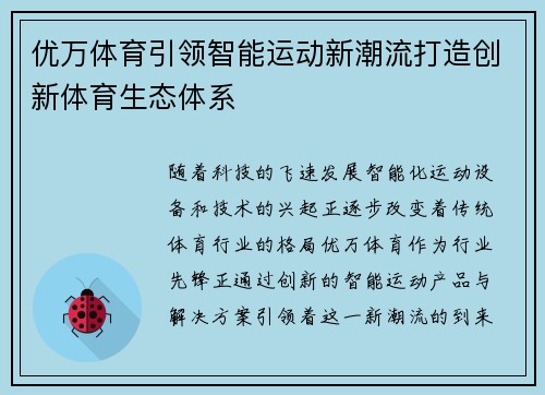 优万体育引领智能运动新潮流打造创新体育生态体系
