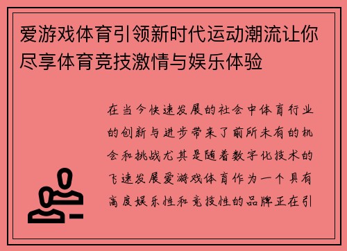 爱游戏体育引领新时代运动潮流让你尽享体育竞技激情与娱乐体验