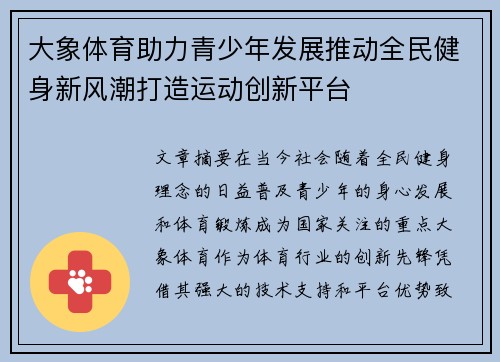 大象体育助力青少年发展推动全民健身新风潮打造运动创新平台