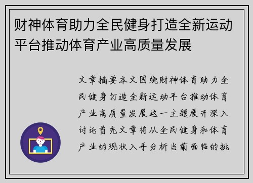财神体育助力全民健身打造全新运动平台推动体育产业高质量发展