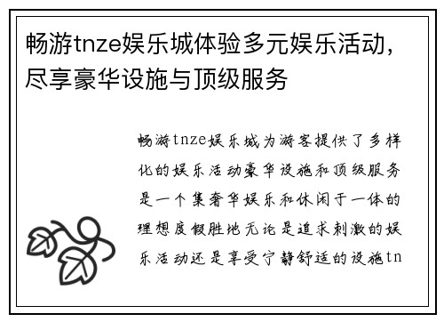 畅游tnze娱乐城体验多元娱乐活动，尽享豪华设施与顶级服务