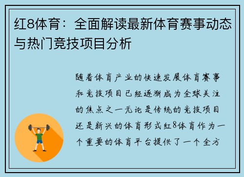 红8体育：全面解读最新体育赛事动态与热门竞技项目分析