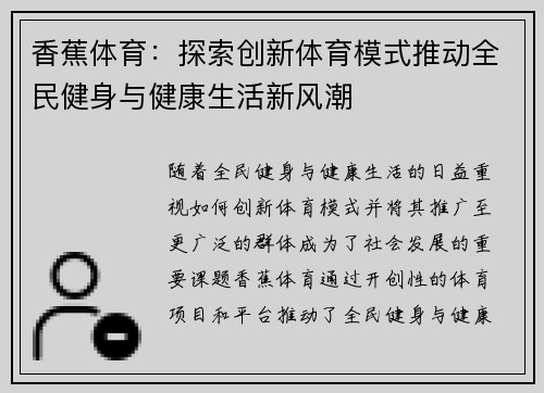 香蕉体育：探索创新体育模式推动全民健身与健康生活新风潮