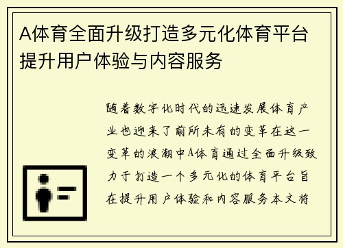 A体育全面升级打造多元化体育平台 提升用户体验与内容服务