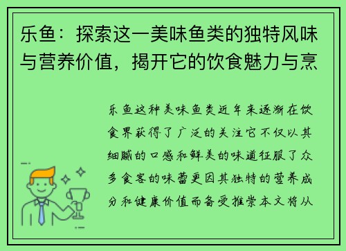 乐鱼：探索这一美味鱼类的独特风味与营养价值，揭开它的饮食魅力与烹饪技巧