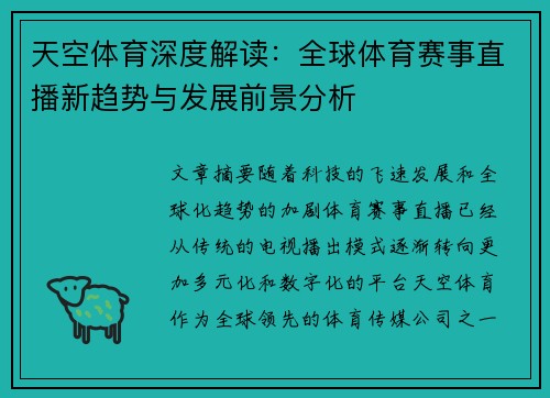 天空体育深度解读：全球体育赛事直播新趋势与发展前景分析