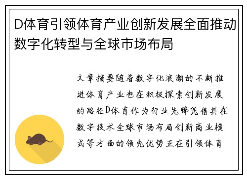 D体育引领体育产业创新发展全面推动数字化转型与全球市场布局