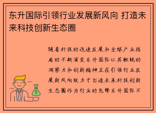 东升国际引领行业发展新风向 打造未来科技创新生态圈