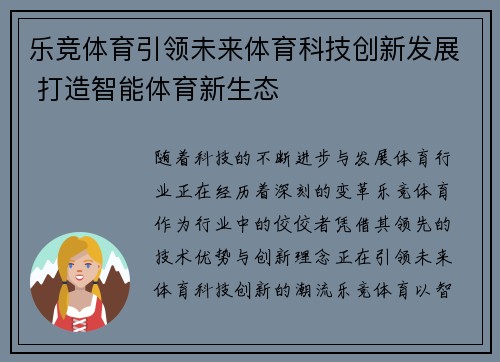 乐竞体育引领未来体育科技创新发展 打造智能体育新生态