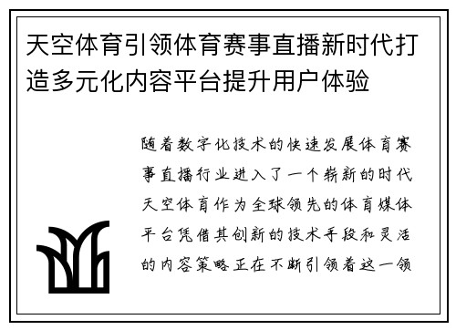 天空体育引领体育赛事直播新时代打造多元化内容平台提升用户体验