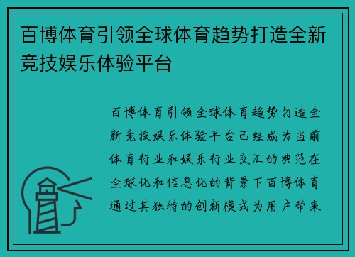 百博体育引领全球体育趋势打造全新竞技娱乐体验平台