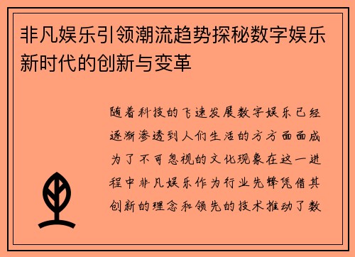 非凡娱乐引领潮流趋势探秘数字娱乐新时代的创新与变革