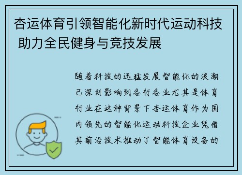 杏运体育引领智能化新时代运动科技 助力全民健身与竞技发展